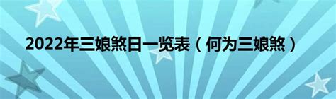 三娘煞2023|每月三娘煞日是几日 三娘煞口诀要牢记